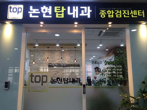 논현탑내과의원
