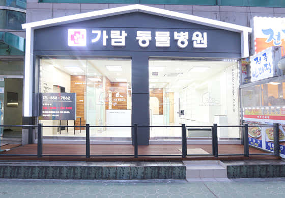 가람동물병원(경기 구리)