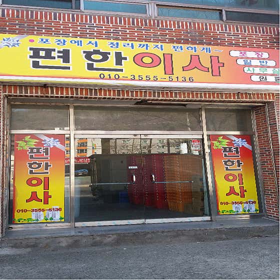 편한이사 사진