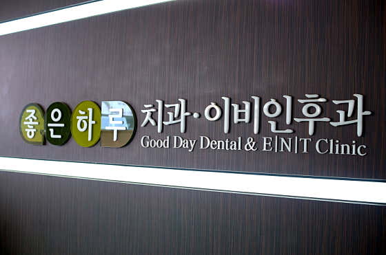좋은하루이비인후과의원