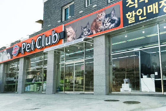 펫클럽 시흥점