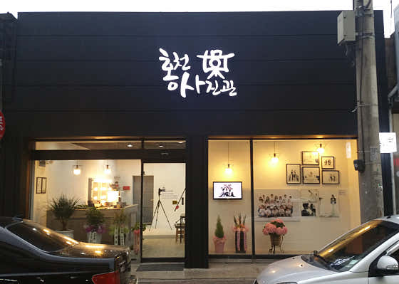 홍천사진관