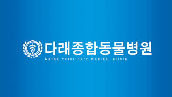 다래동물병원 대표이미지