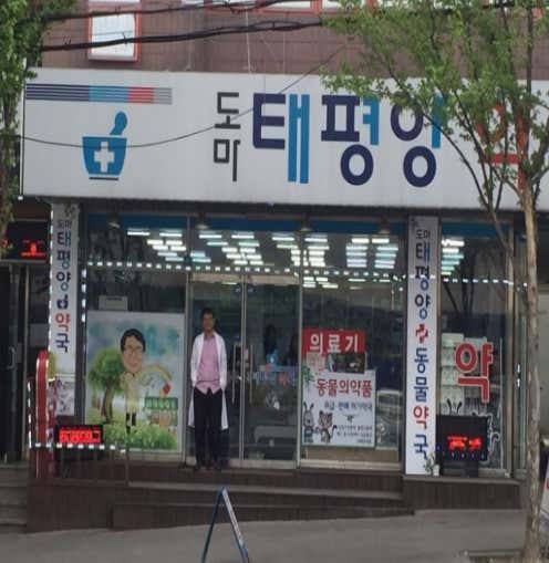 도마태평양약국