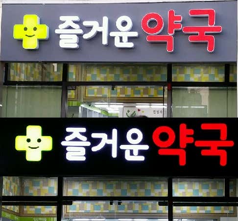 즐거운약국