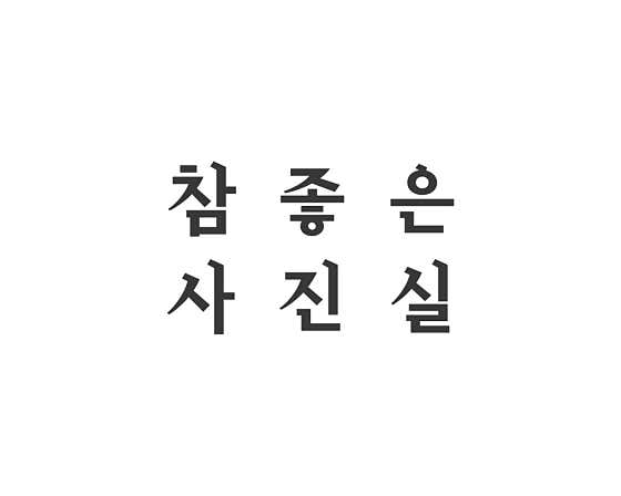 참좋은사진실