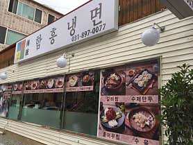 함흥냉면 사진 5