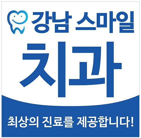강남스마일치과의원 사진