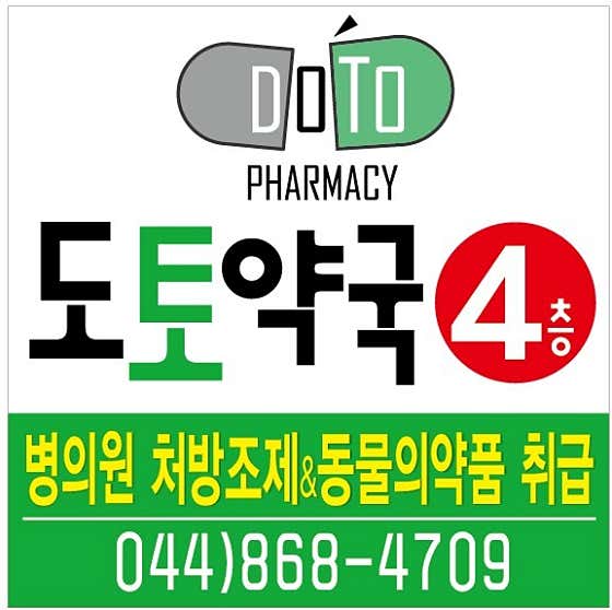 도토약국