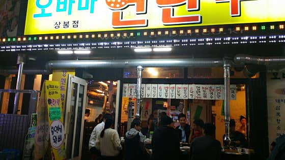 오바마연탄구이 상봉점