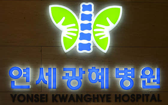 연세광혜병원 사진