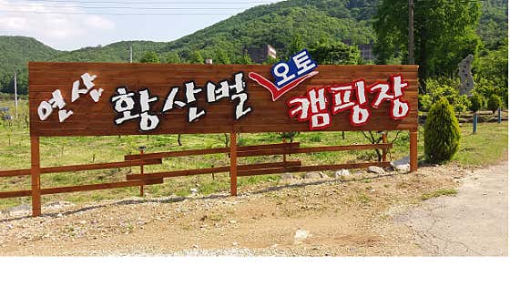연산황산벌오토캠핑장 대표이미지
