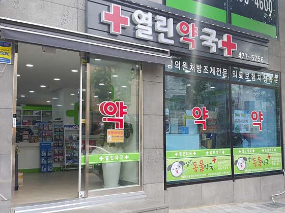 열린동물약국