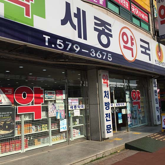 세종약국