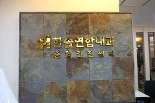 한솔연합내과의원