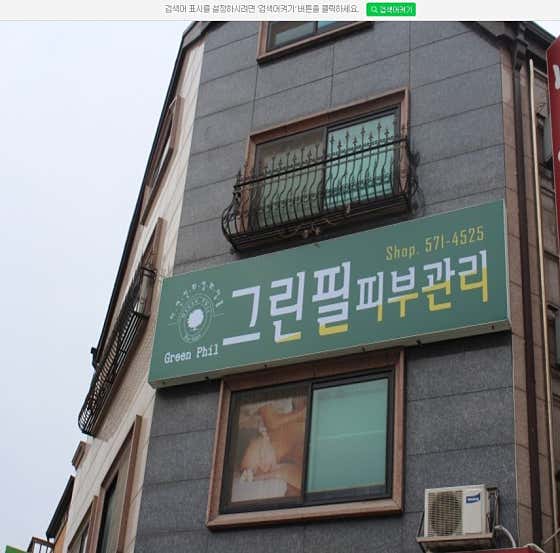 네이버 플레이스 그린필피부관리 : 네이버
