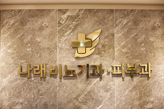 나래비뇨기과의원
