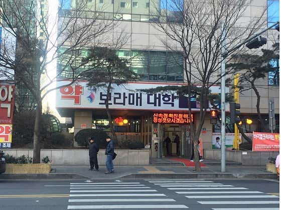 보라매대학약국