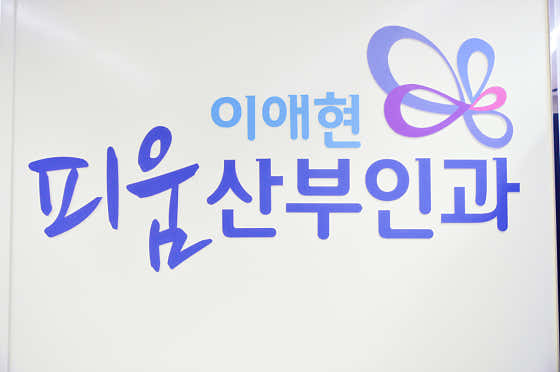 이애현피움산부인과