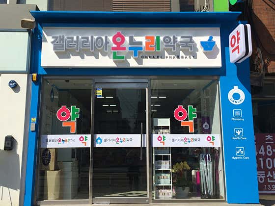 갤러리아온누리약국