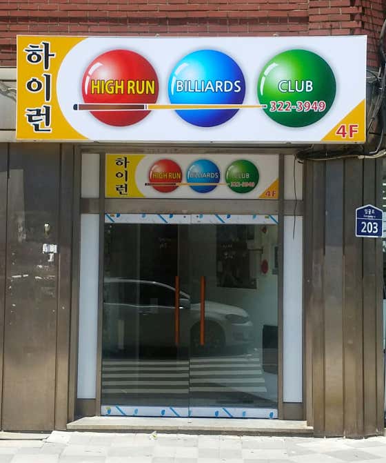 하이런당구클럽