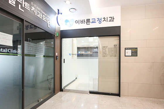 이바른치과교정과치과의원 — 네이버 플레이스 업체 등록 사진 1