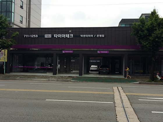 넥센타이어 타이어테크 은평점 사진