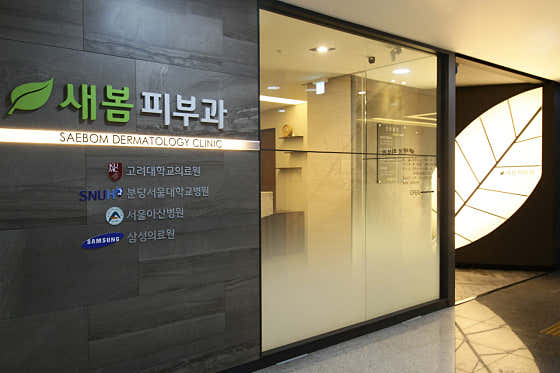새봄피부과의원 사진