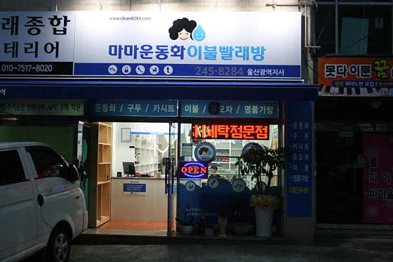 마마운동화이불빨래방