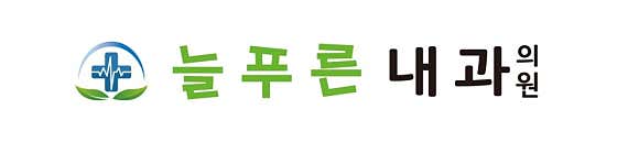 늘푸른내과의원