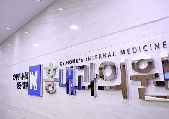 홍내과의원