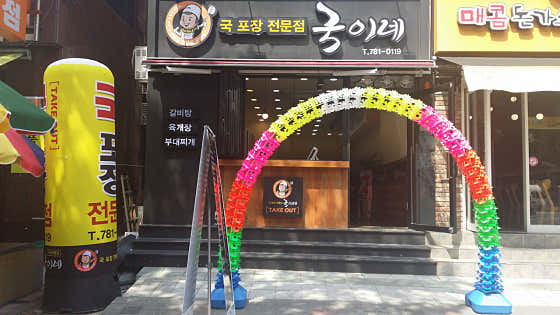 국이네 지산직영점