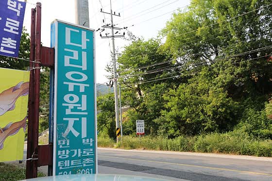 다리민박유원지 · 네이버 지도·플레이스 1