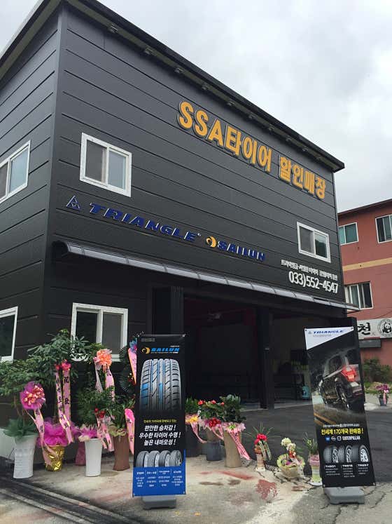 SSA타이어할인매장 강원태백총판 사진