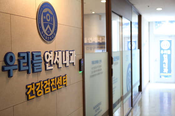 우리들연세내과의원