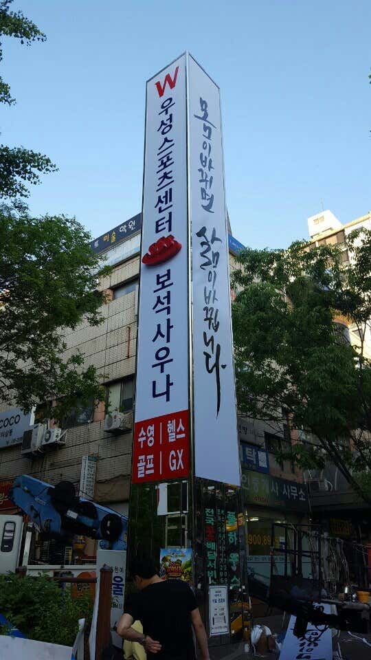 우성보석사우나