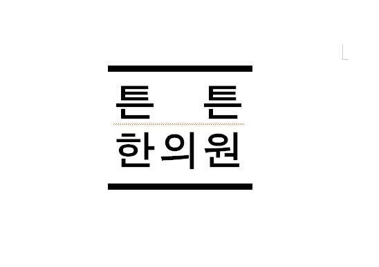 튼튼한의원 사진