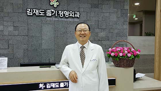 김재도줄기정형외과의원