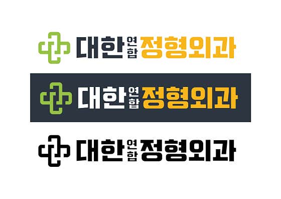 대한연합정형외과의원 사진