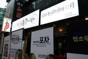 땡초우동in포차 주안점