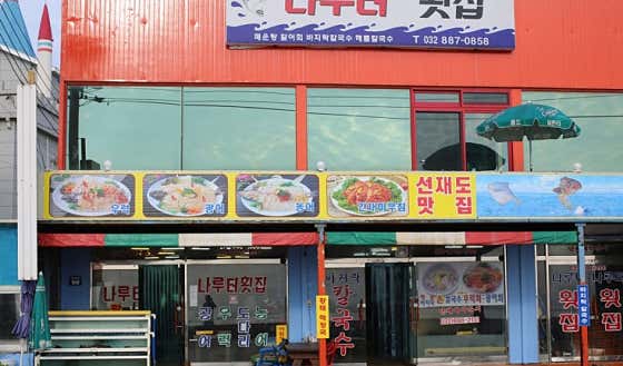 나루터횟집