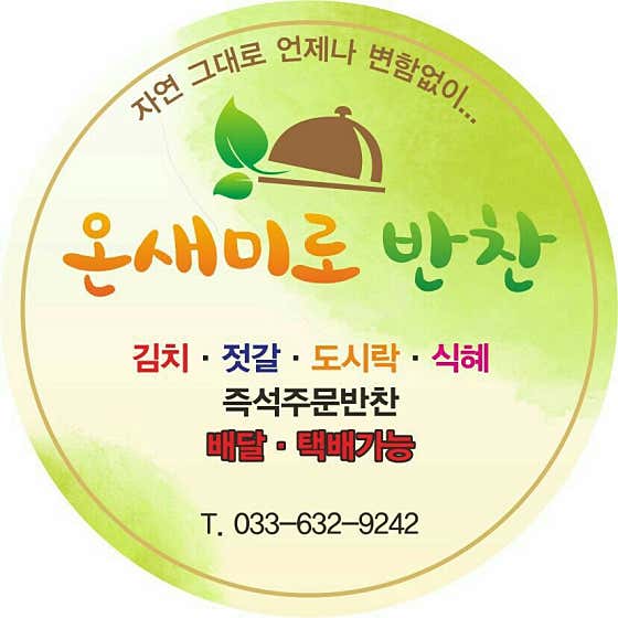 온새미로반찬