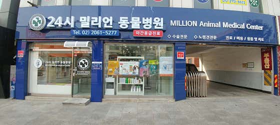 밀리언 동물병원 대표이미지