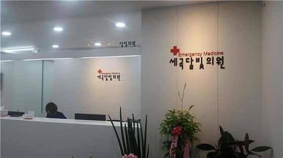 세곡달빛의원