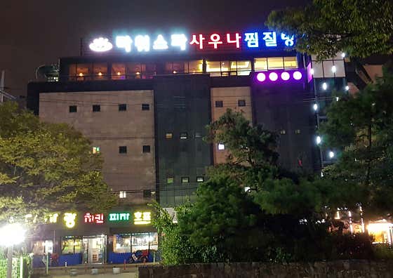 타워스파사우나