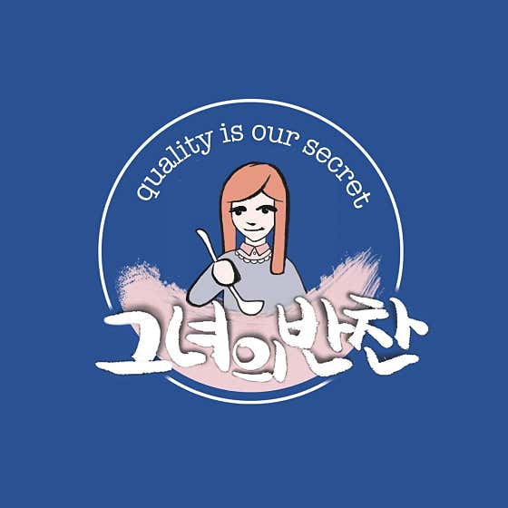 그녀의 반찬