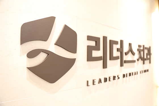 리더스치과의원 사진