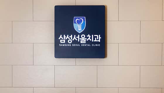 삼성서울치과의원 사진