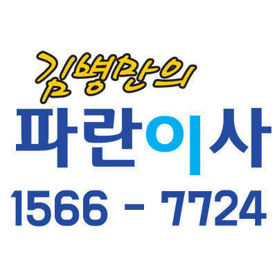 파란이사 본사 사진