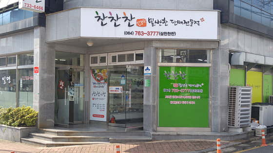찬찬찬밑반찬판매
